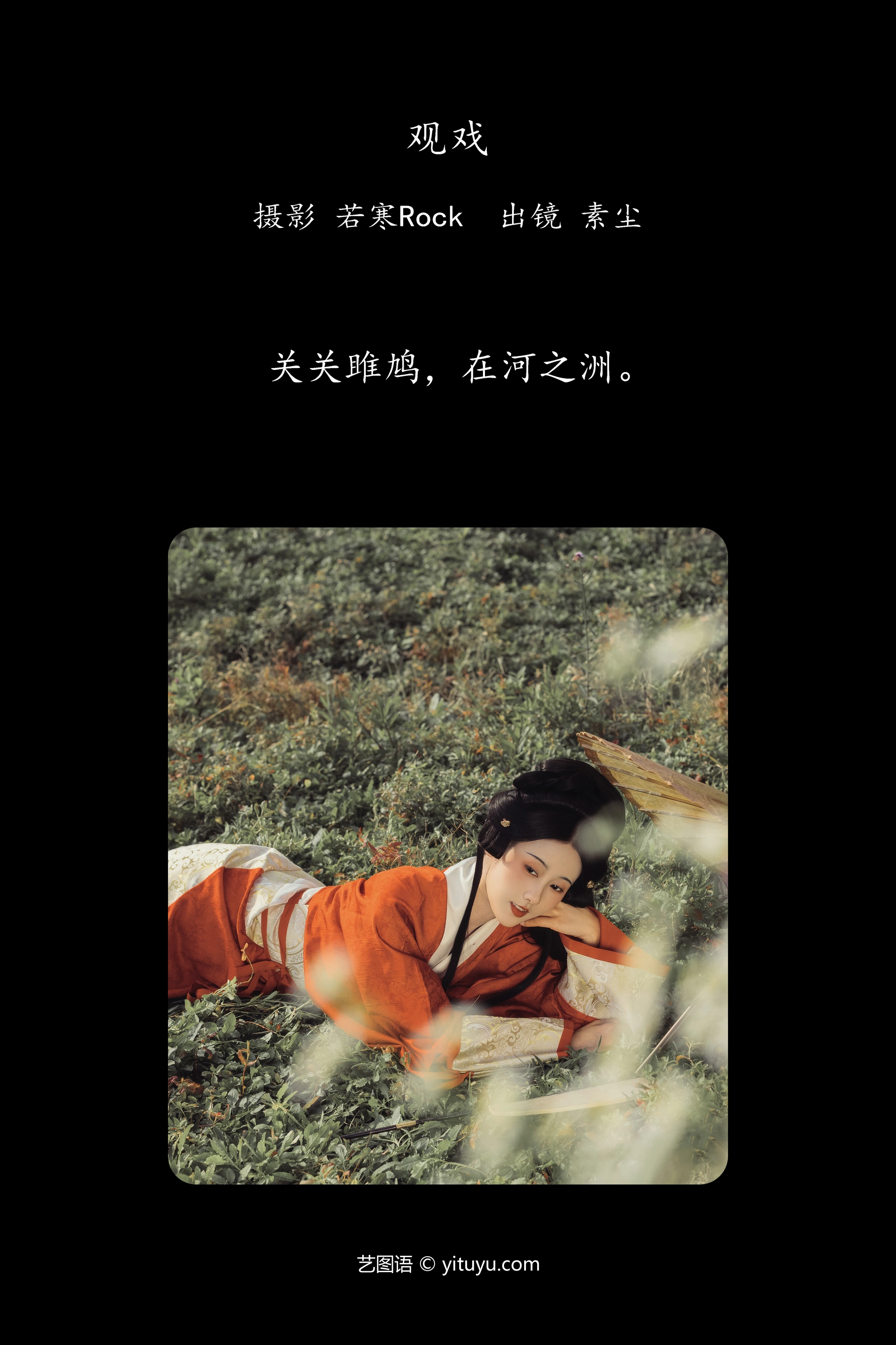 [YITUYU艺图语]2025.01.29 关雎 人间月-素尘 0