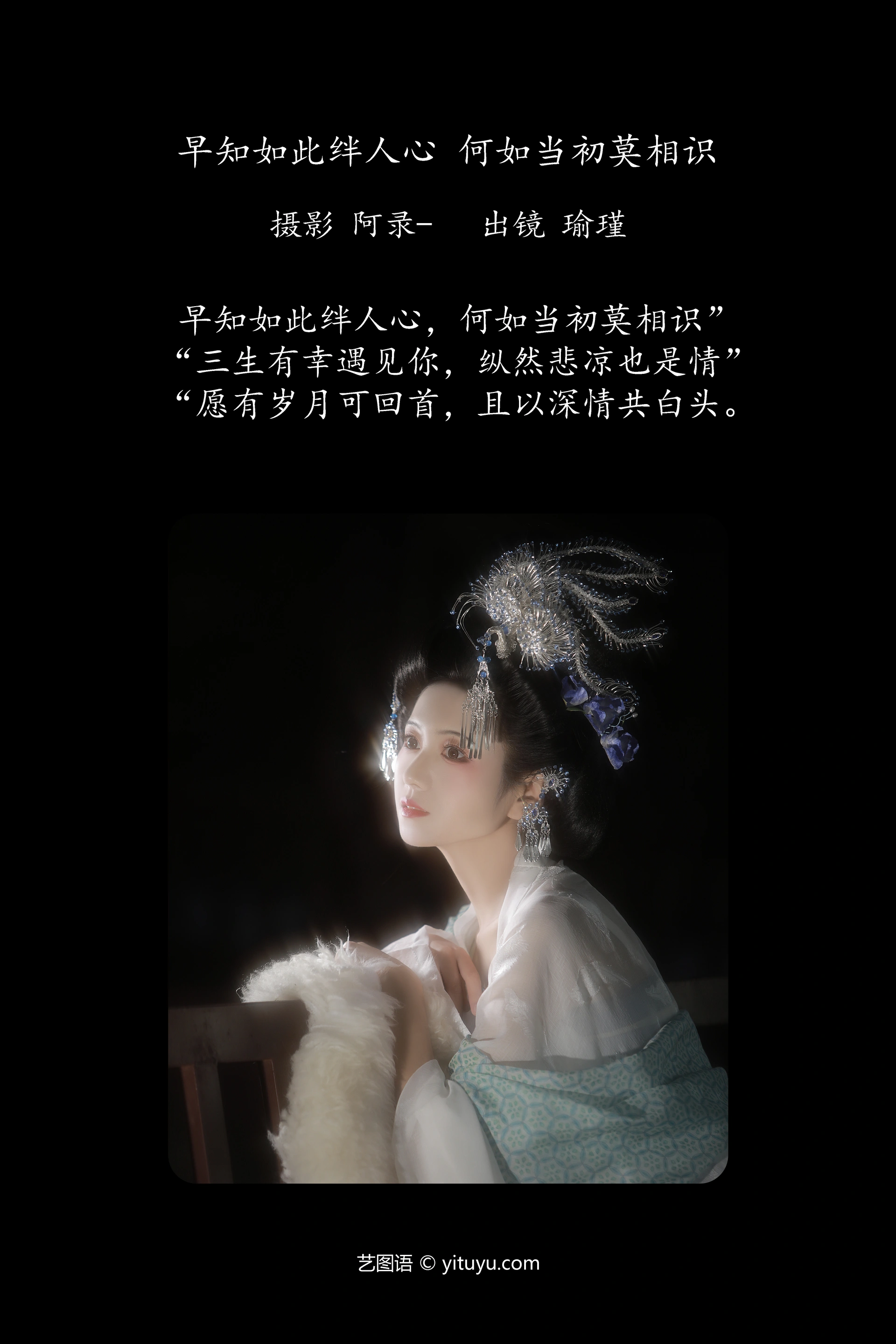 [YITUYU艺图语]2025.01.29 早知如此绊人心，何如当初莫相识 瑜瑾 0