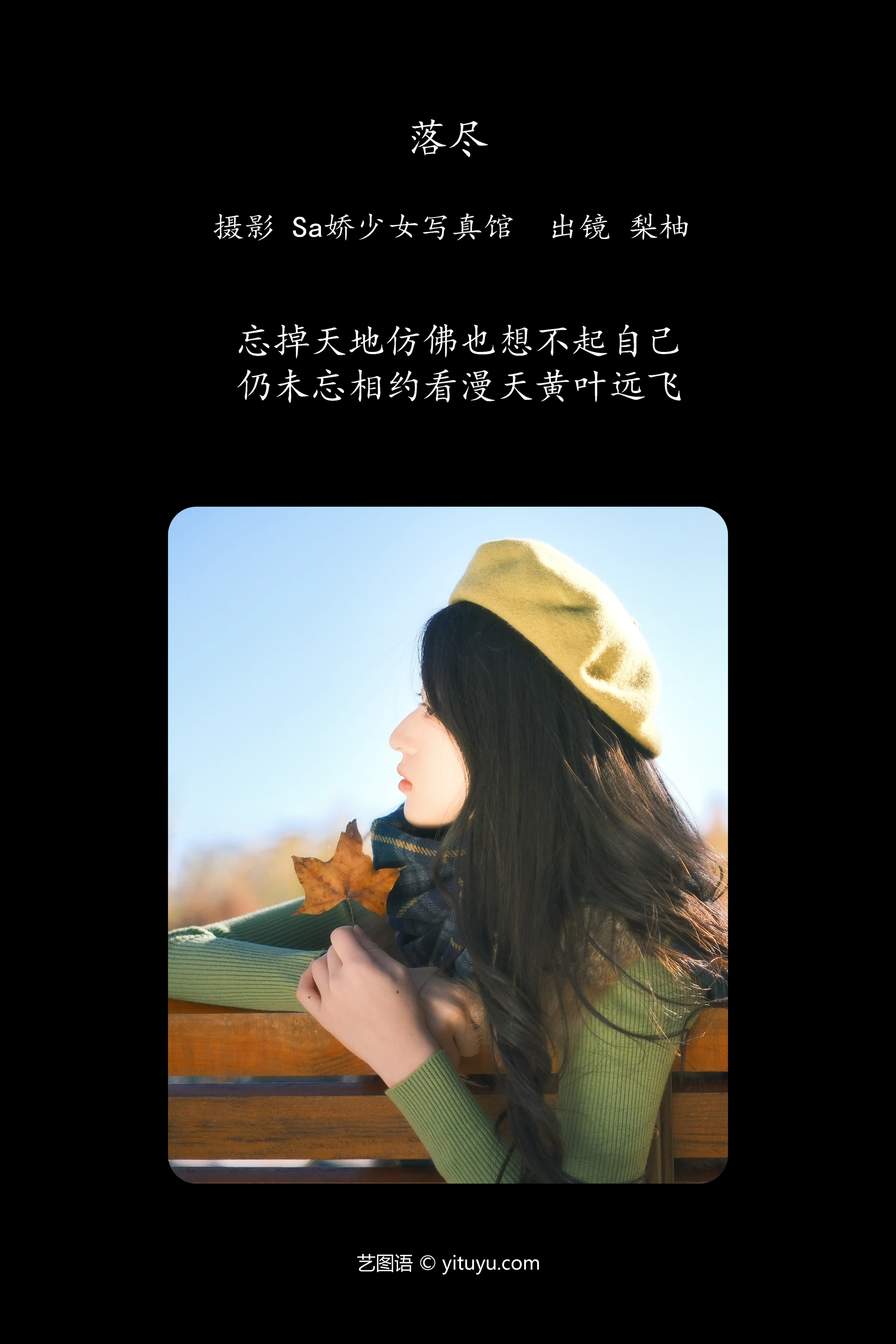 [YITUYU艺图语]2025.01.29 落尽 徐嘉悦 0