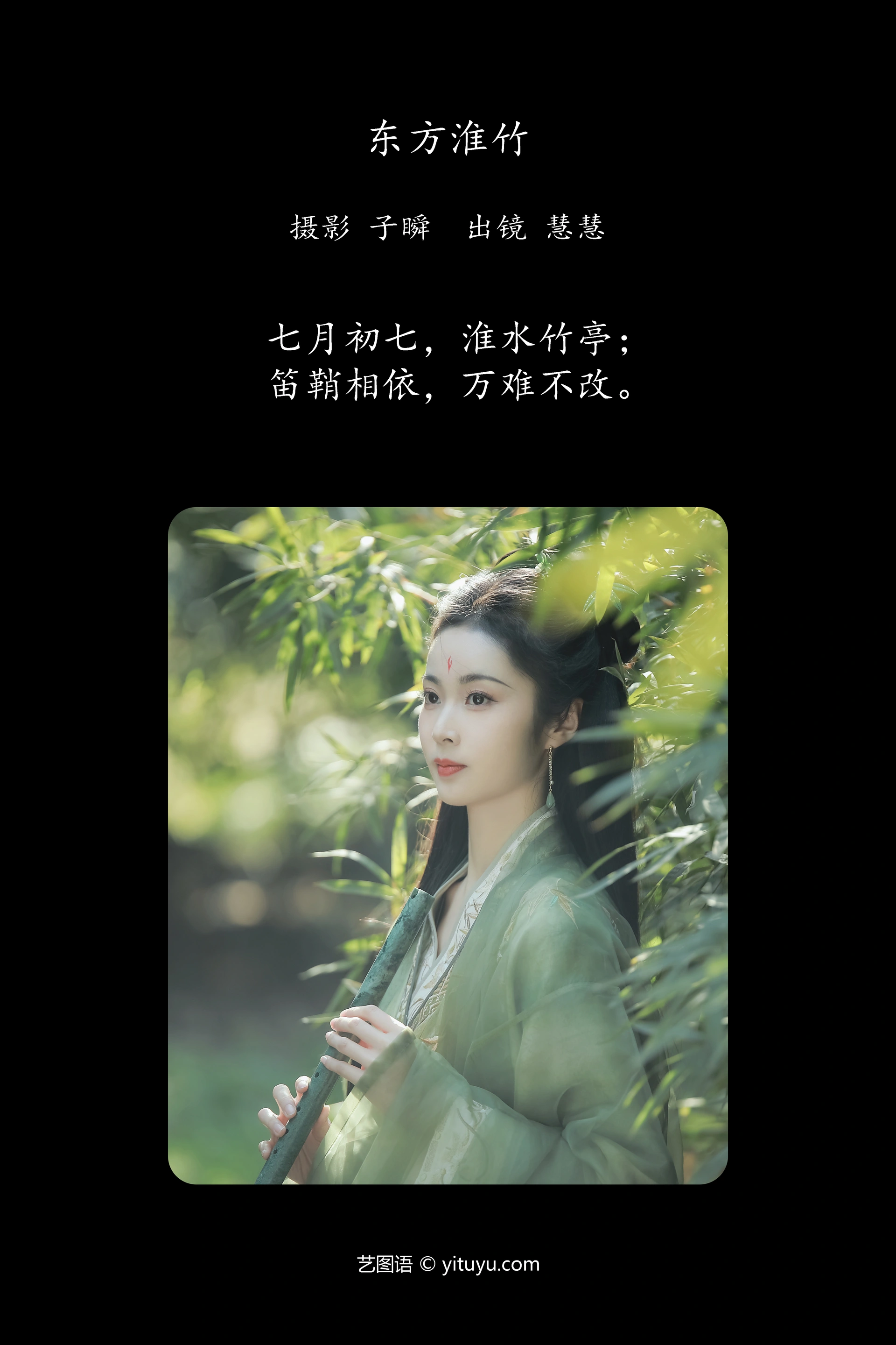 [YITUYU艺图语]2025.01.30 东方淮竹 慧慧 0