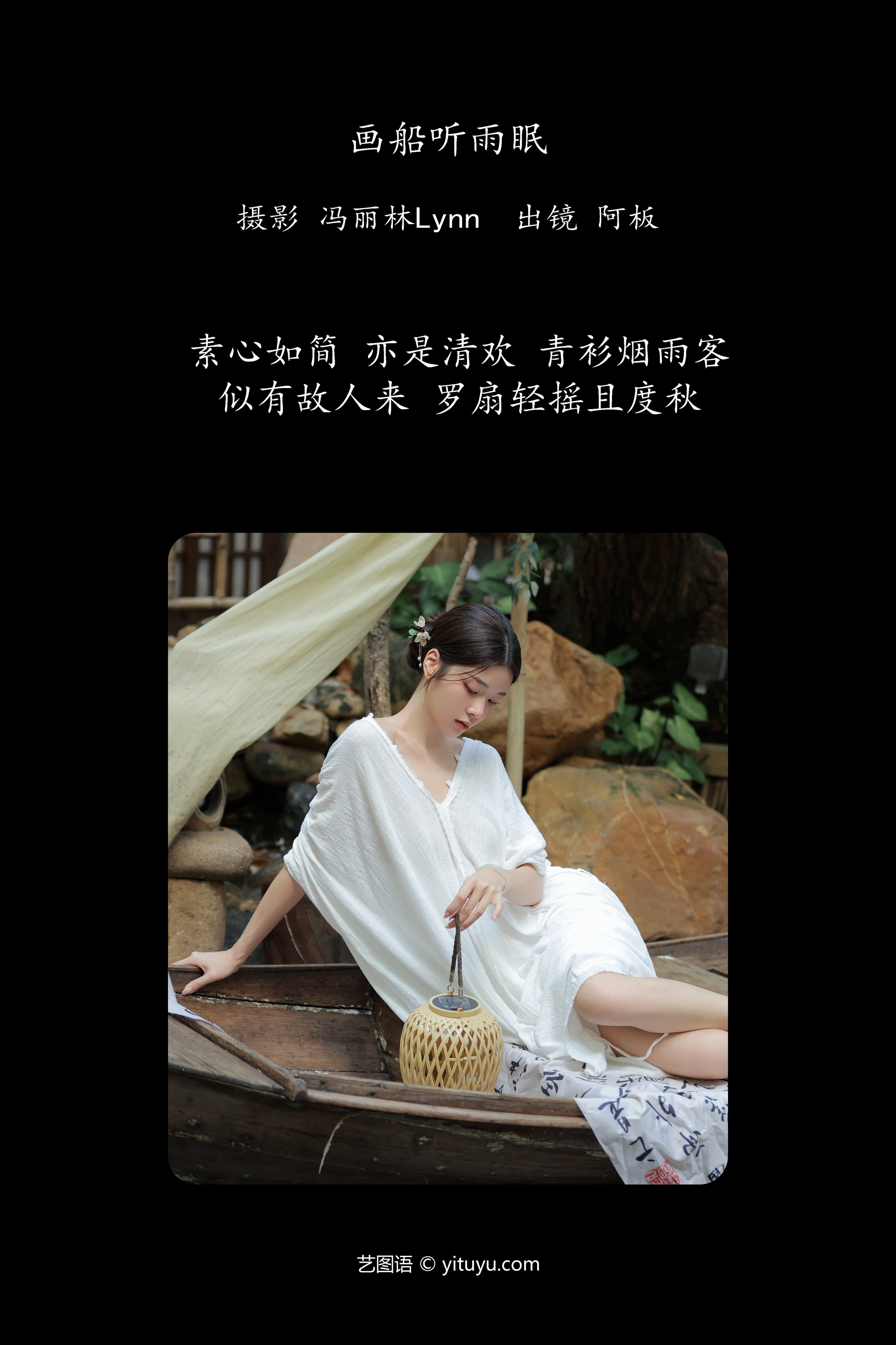[YITUYU艺图语]2025.01.30 画船听雨眠 板板酱 0