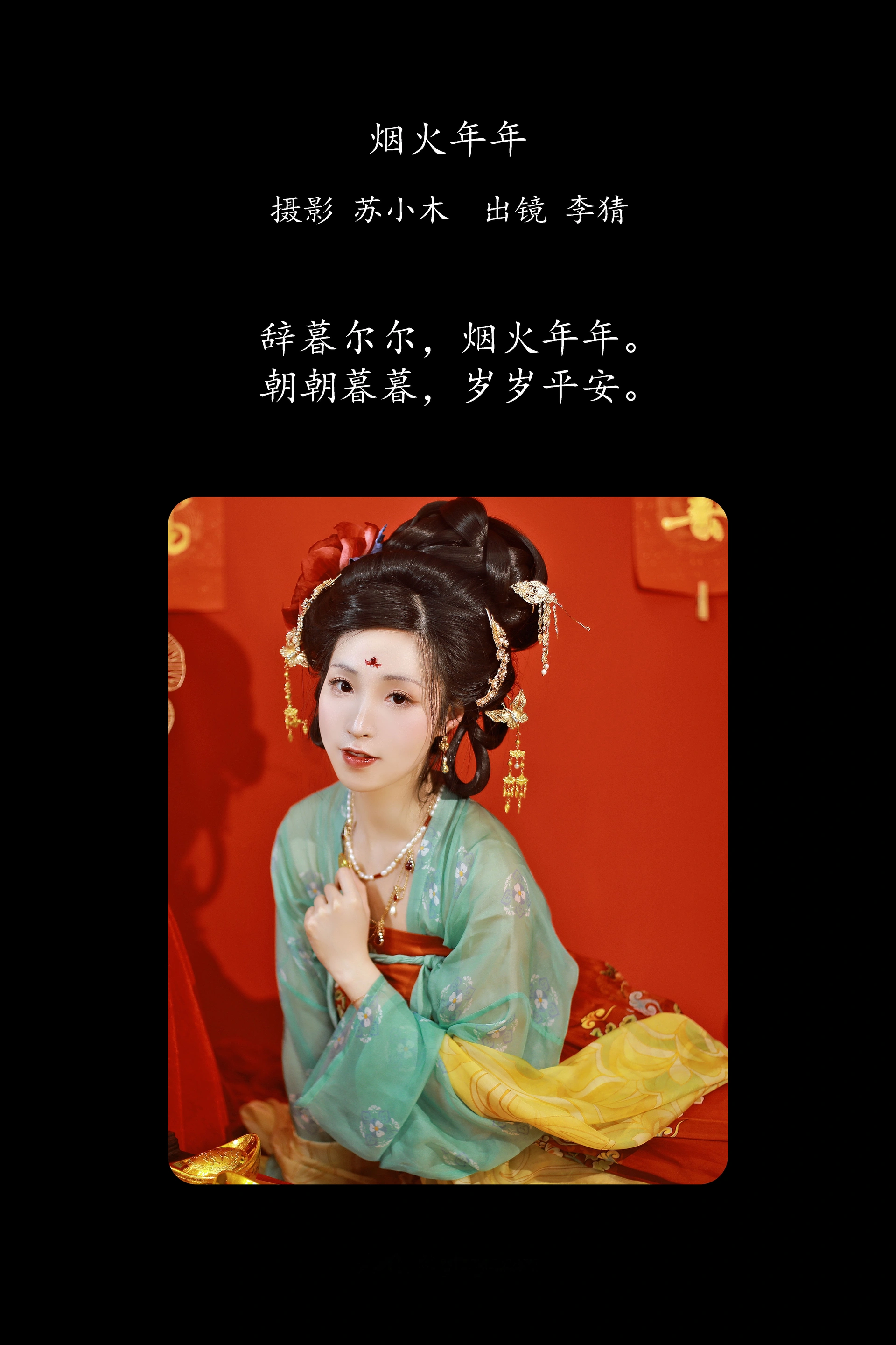 [YITUYU艺图语]2025.01.31 烟火年年 李猜 0